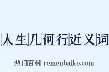 人生几何行近义词是什么意思的图片